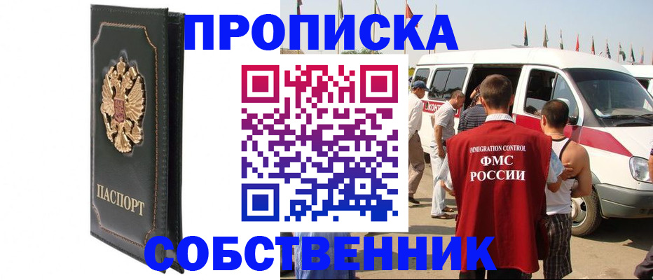 прописка для работы в Новотроицке